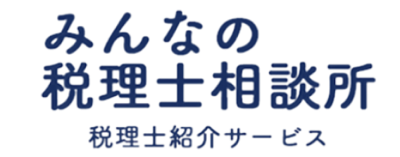 みんなの税理士相談所 税理士紹介サービス